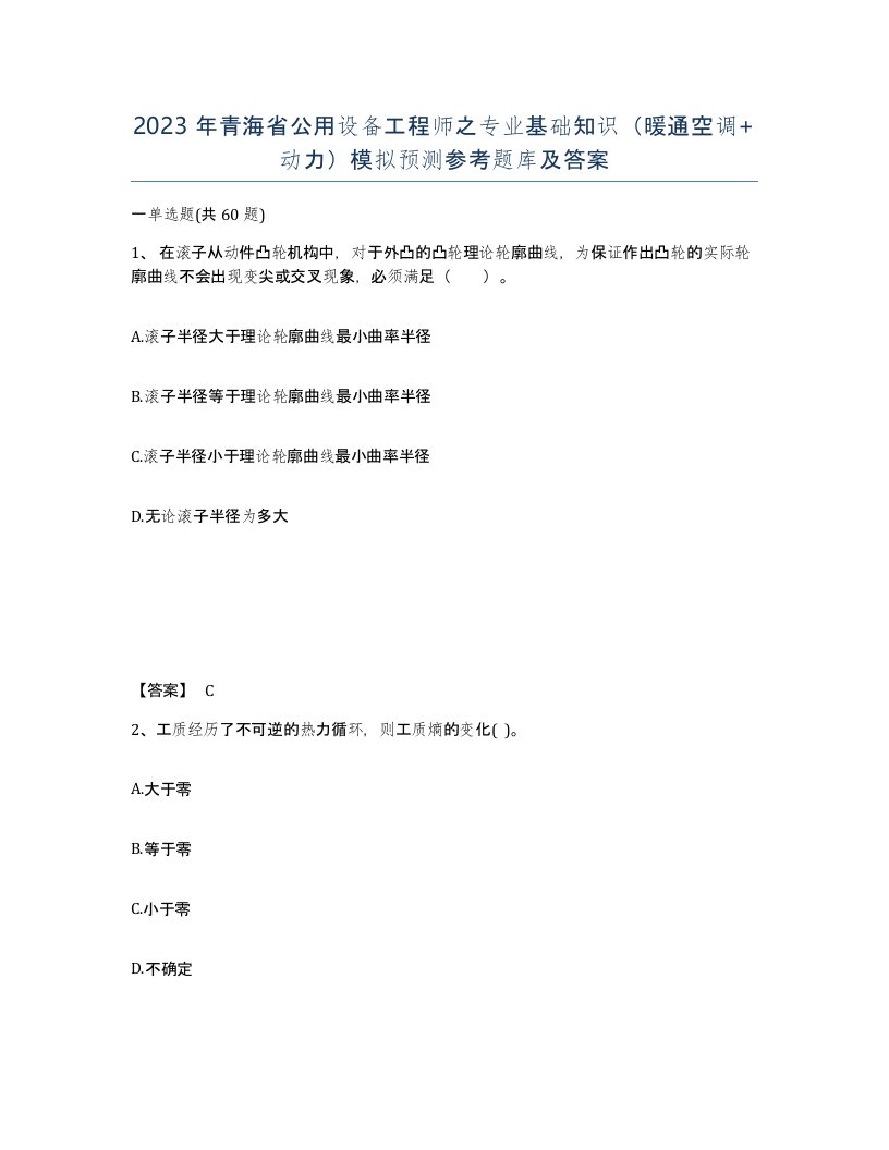 2023年青海省公用设备工程师之专业基础知识暖通空调动力模拟预测参考题库及答案