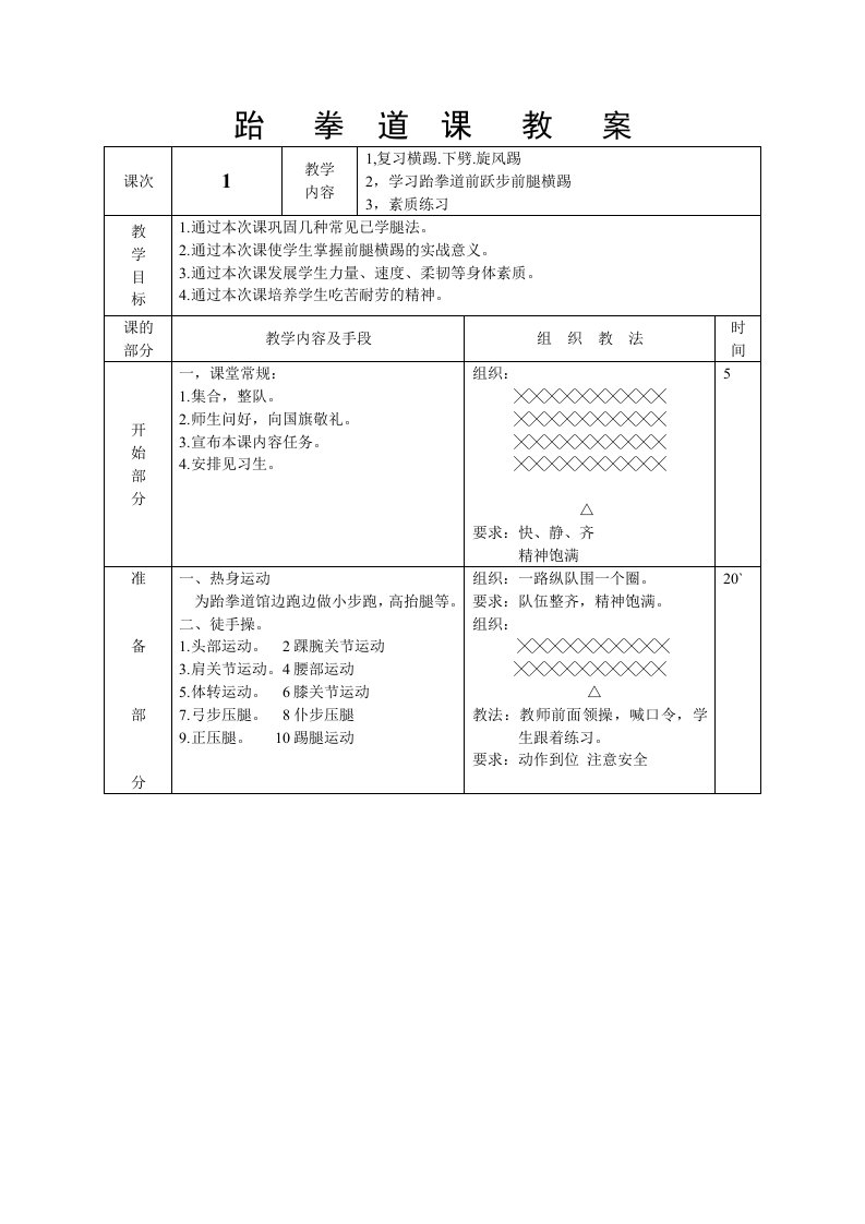 《跆拳道教案》word版