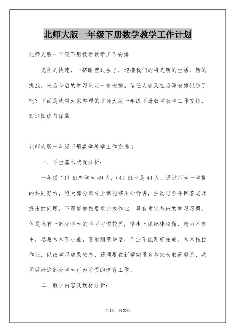 北师大版一年级下册数学教学工作计划例文