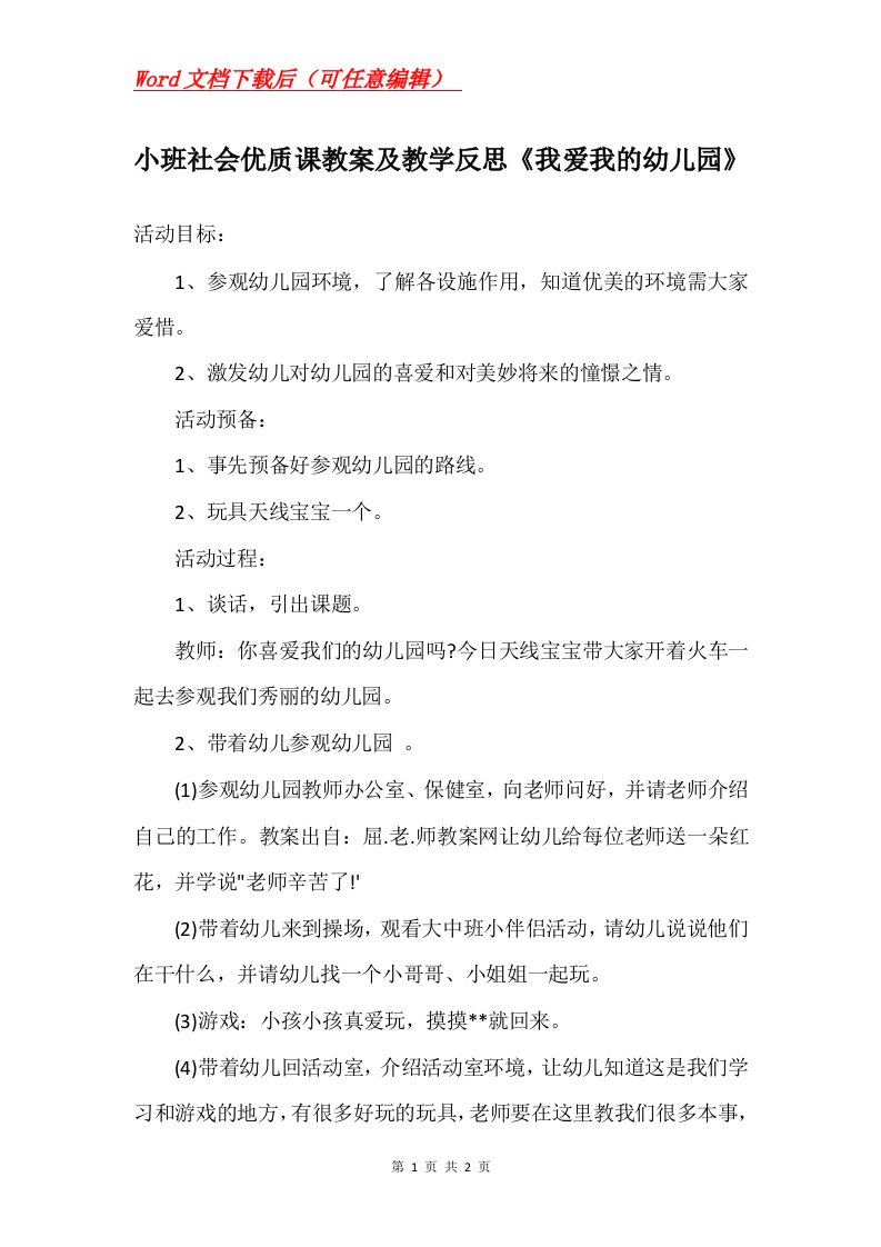 小班社会优质课教案及教学反思我爱我的幼儿园