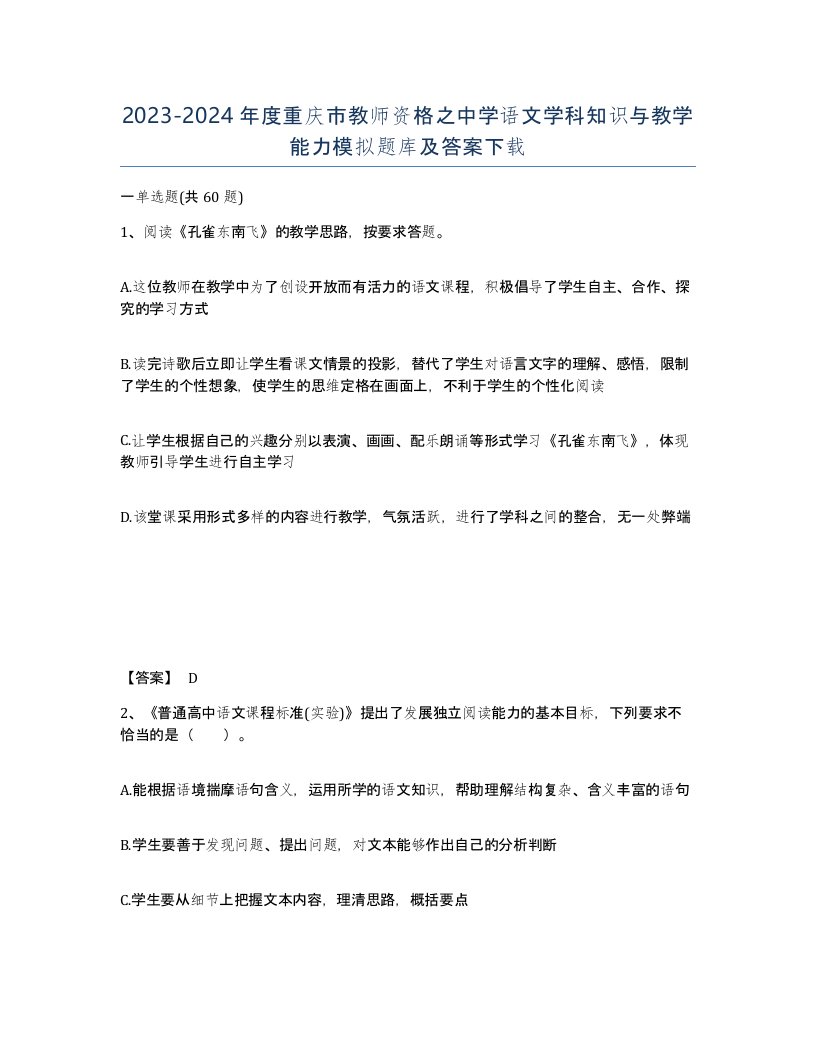 2023-2024年度重庆市教师资格之中学语文学科知识与教学能力模拟题库及答案