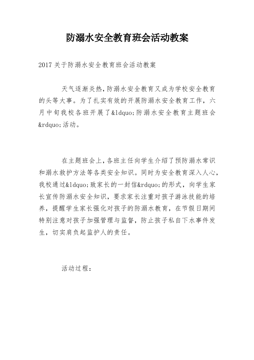 防溺水安全教育班会活动教案