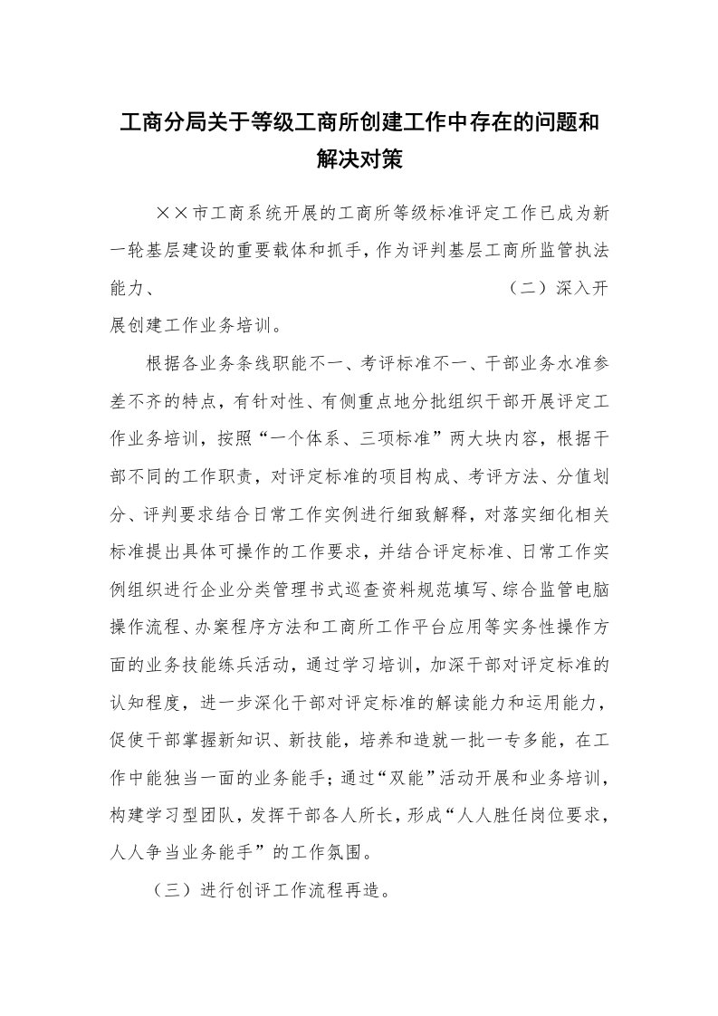 心得体会范文_工作心得体会_工商分局关于等级工商所创建工作中存在的问题和解决对策