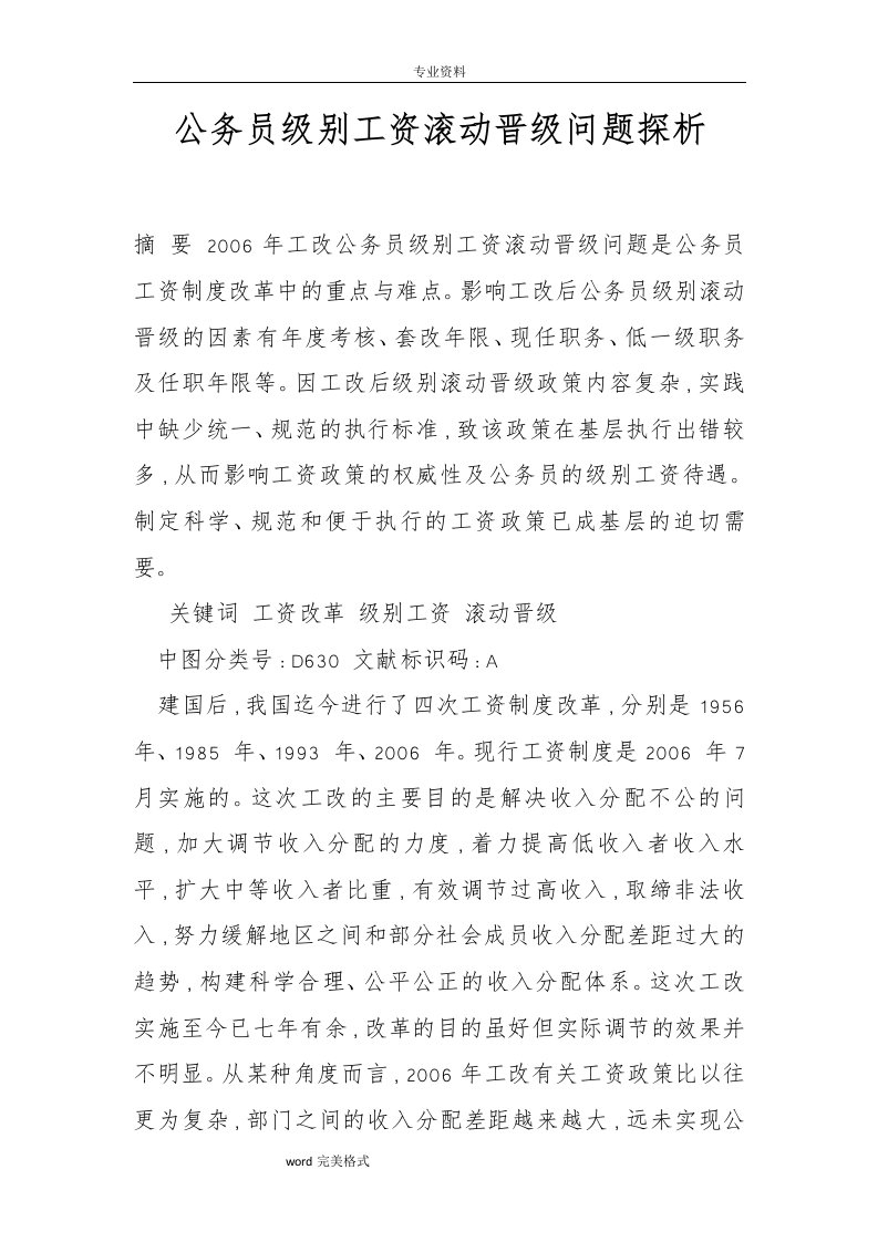 公务员级别工资滚动晋级问题探析