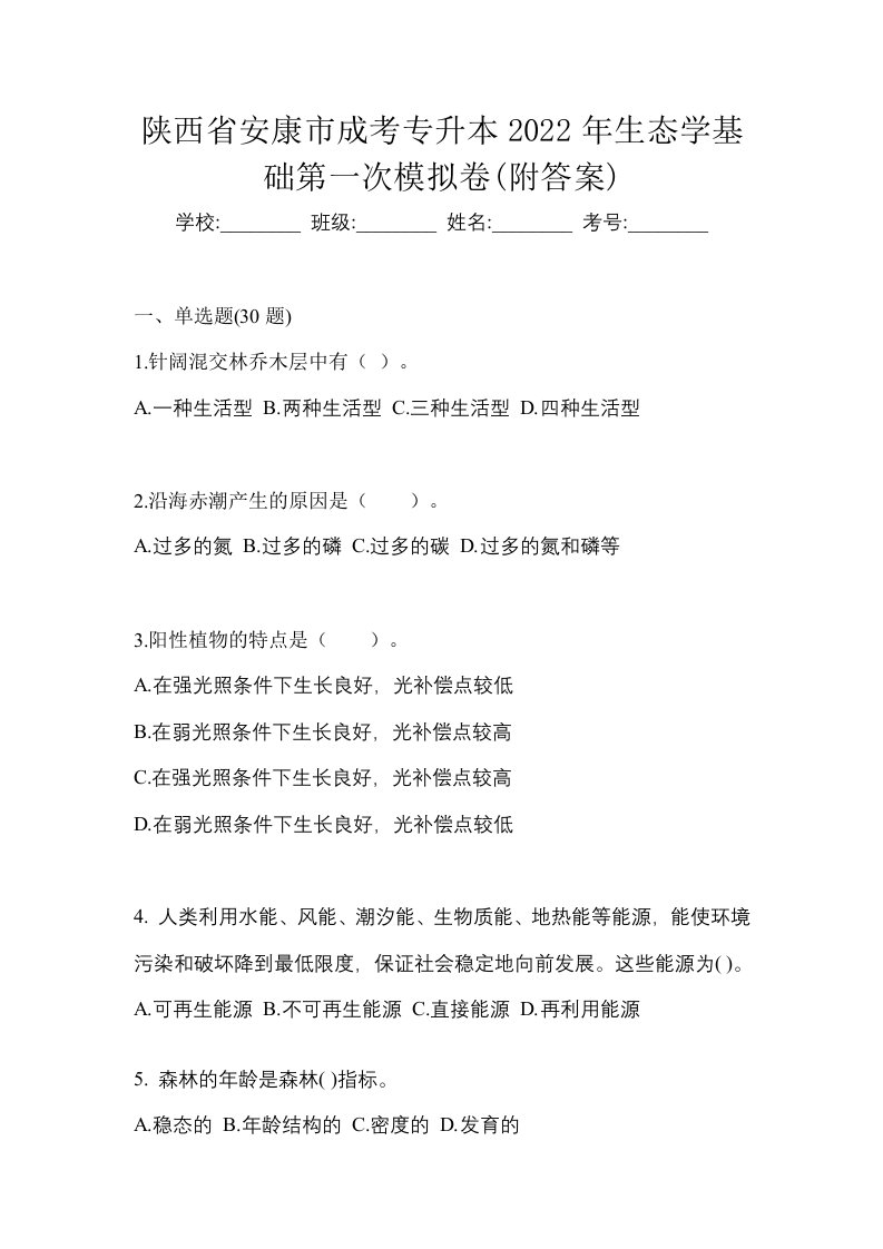 陕西省安康市成考专升本2022年生态学基础第一次模拟卷附答案