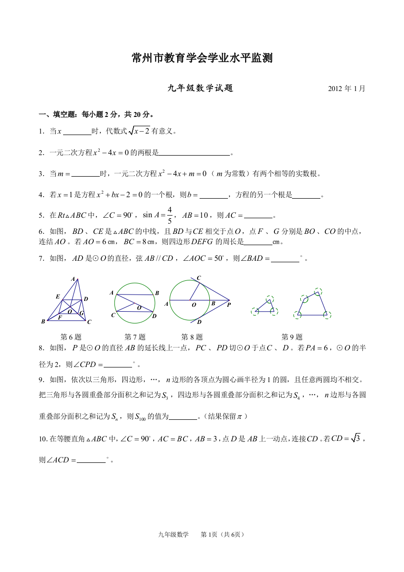 【小学中学教育精选】常州市教育学会学业水平监测九年级数学试题