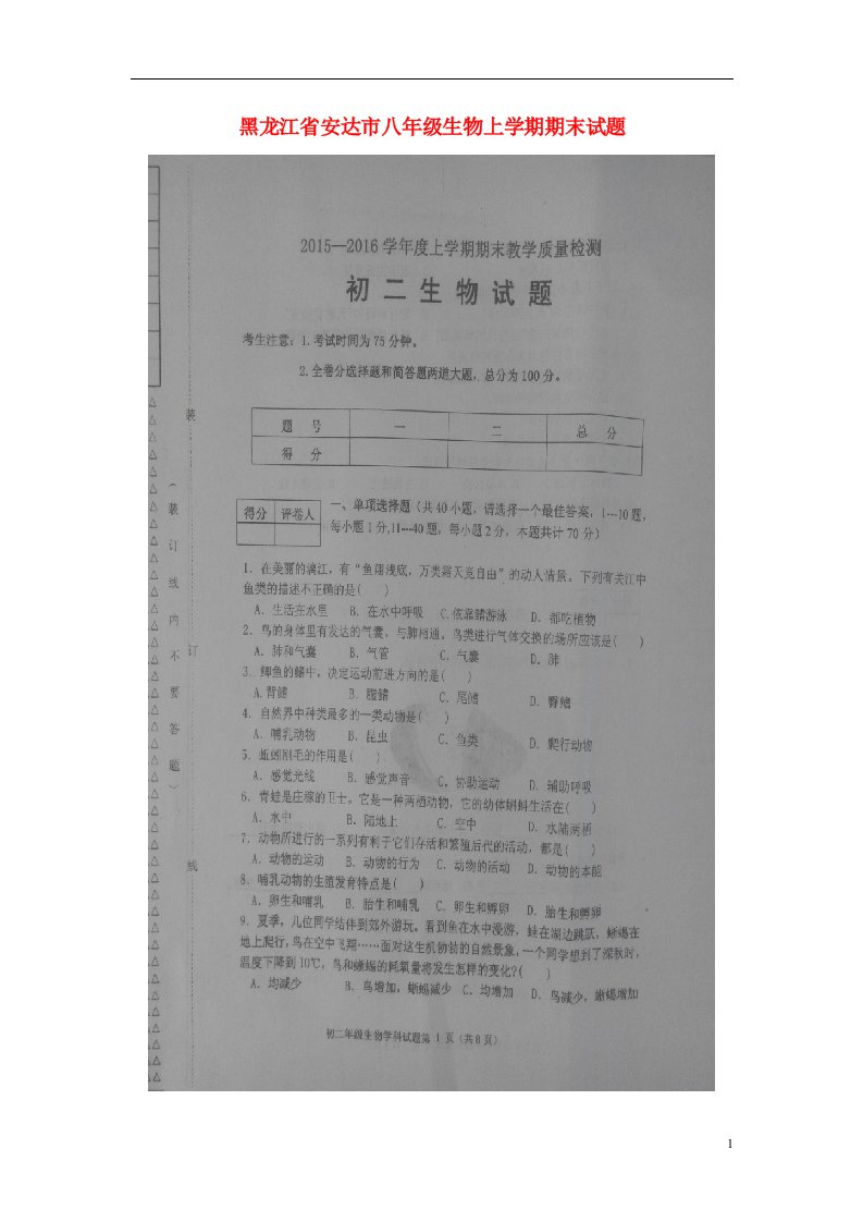 黑龙江省安达市八级生物上学期期末试题（扫描版）