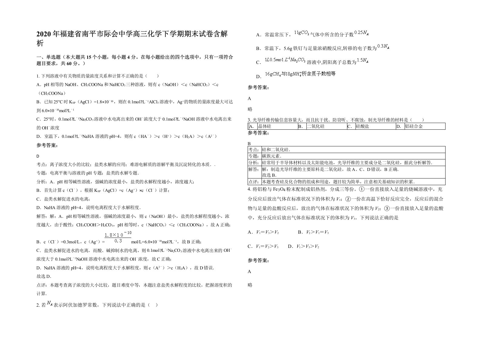 2020年福建省南平市际会中学高三化学下学期期末试卷含解析