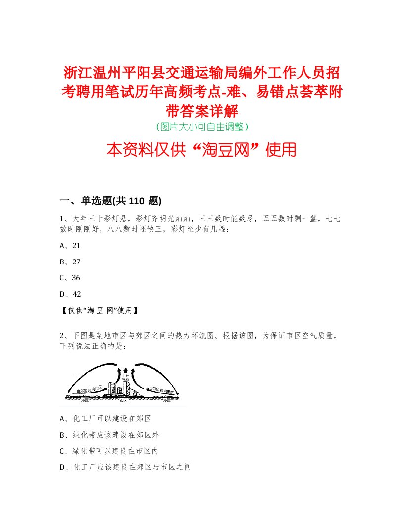 浙江温州平阳县交通运输局编外工作人员招考聘用笔试历年高频考点-难、易错点荟萃附带答案详解