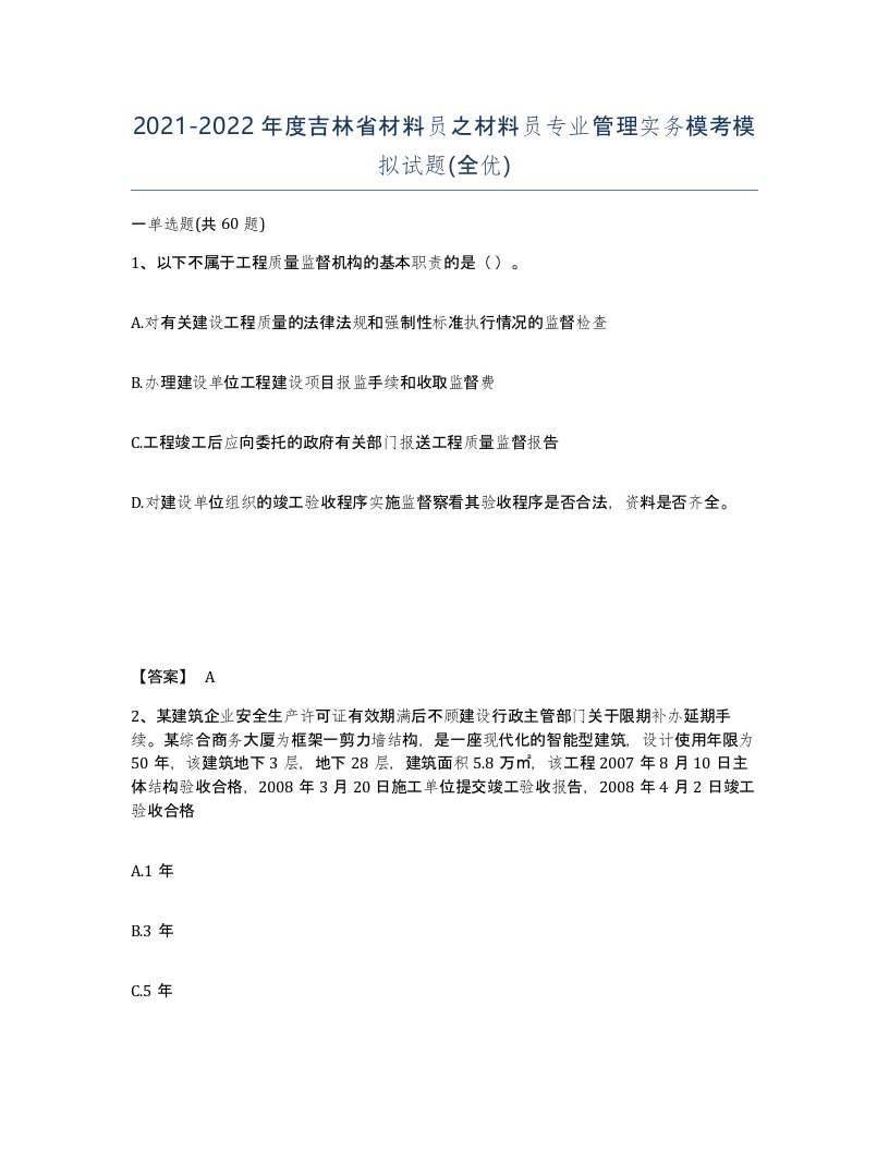 2021-2022年度吉林省材料员之材料员专业管理实务模考模拟试题全优