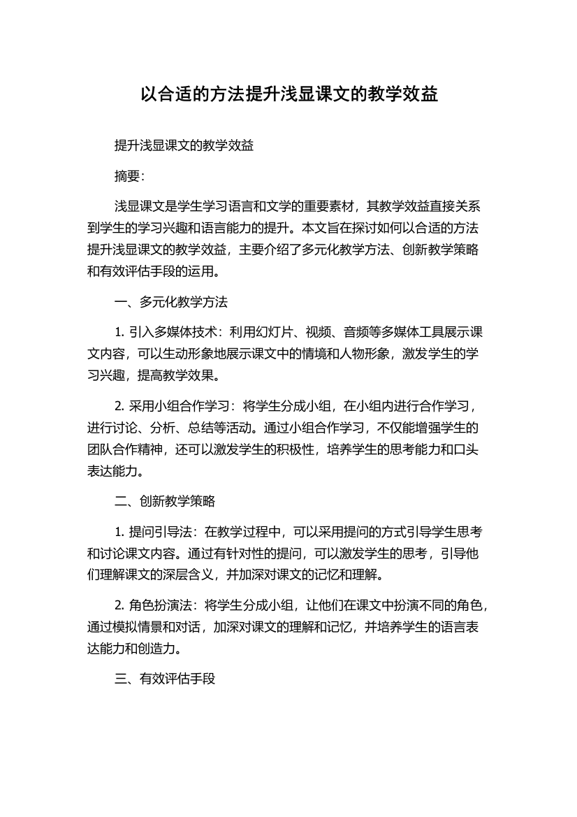 以合适的方法提升浅显课文的教学效益