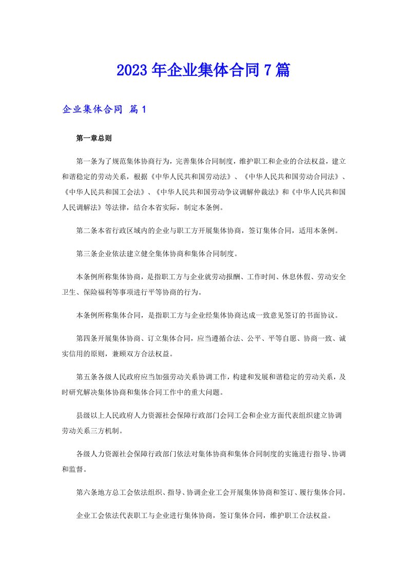 企业集体合同7篇