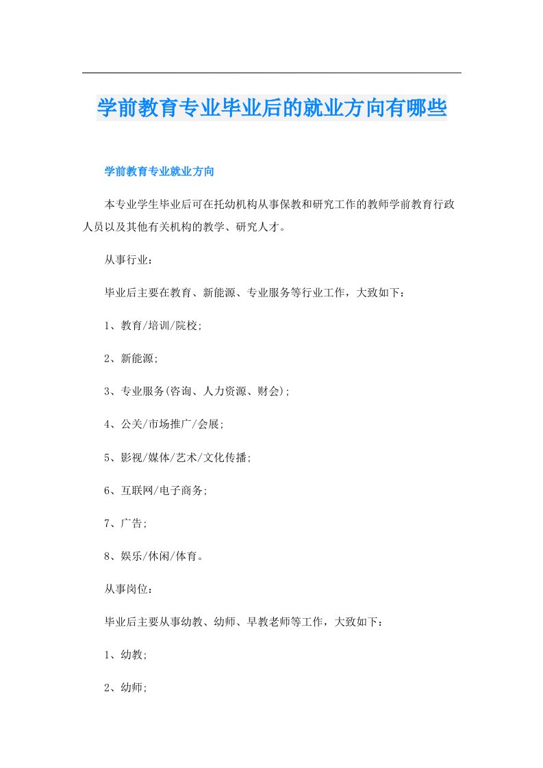 学前教育专业毕业后的就业方向有哪些