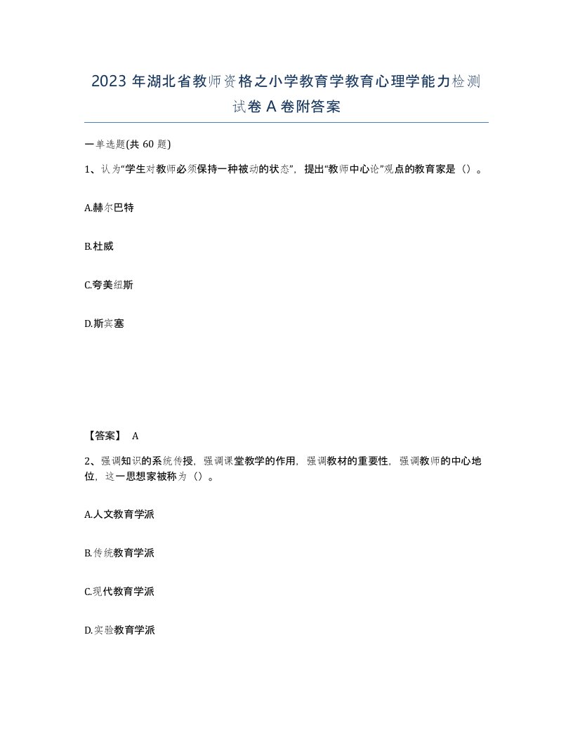 2023年湖北省教师资格之小学教育学教育心理学能力检测试卷A卷附答案