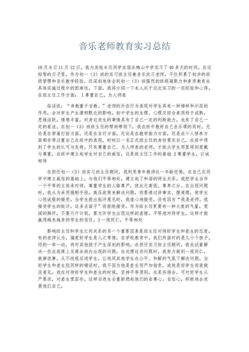 实习报告音乐老师教育实习总结