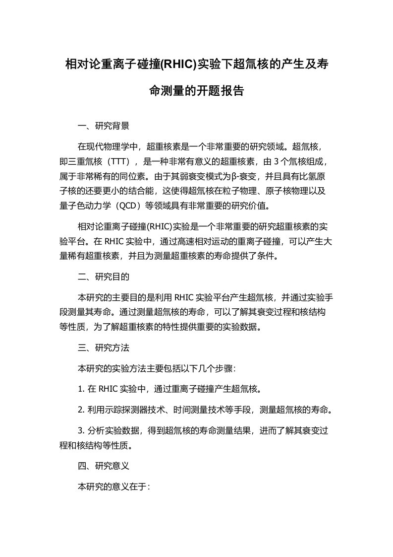 相对论重离子碰撞(RHIC)实验下超氚核的产生及寿命测量的开题报告