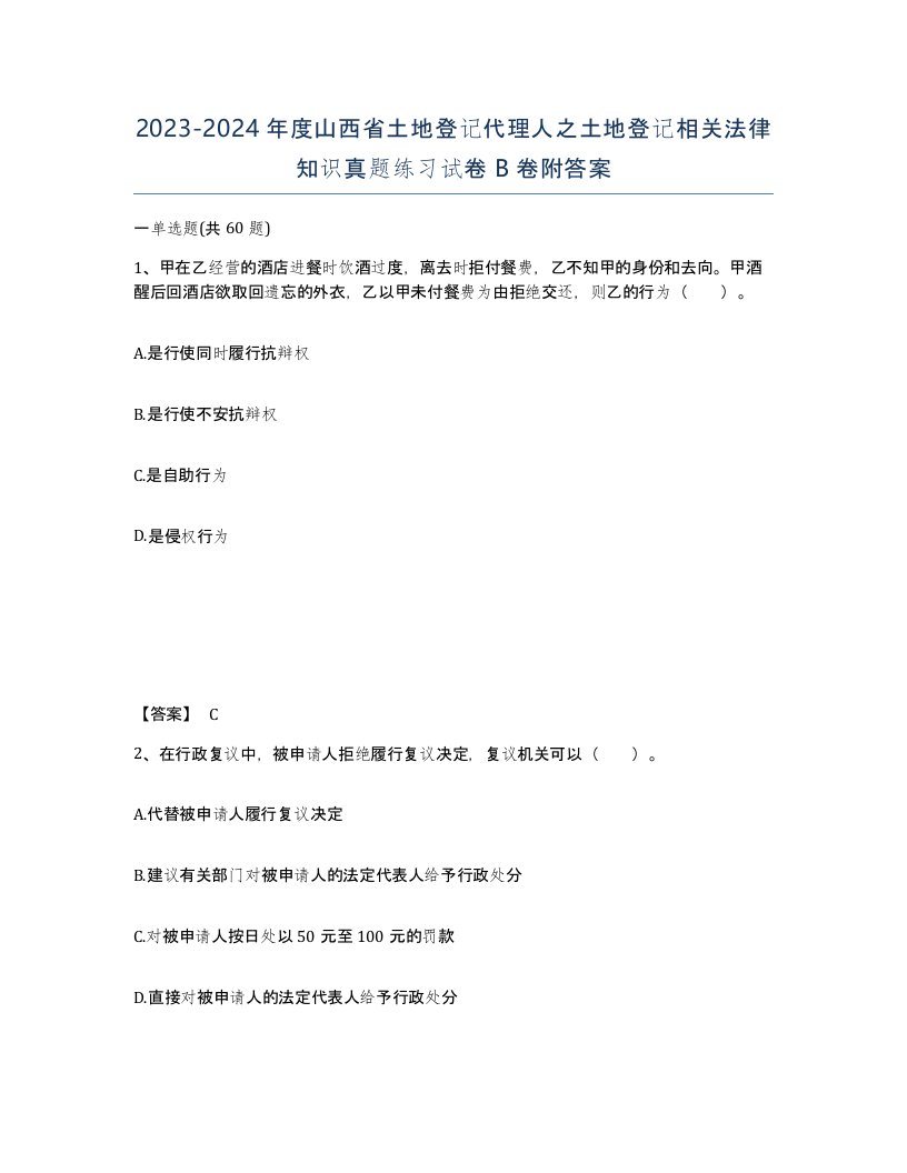 2023-2024年度山西省土地登记代理人之土地登记相关法律知识真题练习试卷B卷附答案