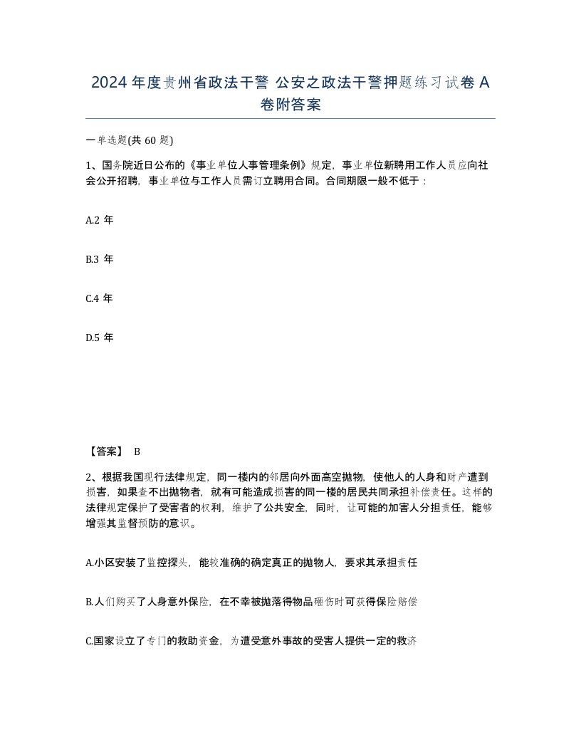 2024年度贵州省政法干警公安之政法干警押题练习试卷A卷附答案