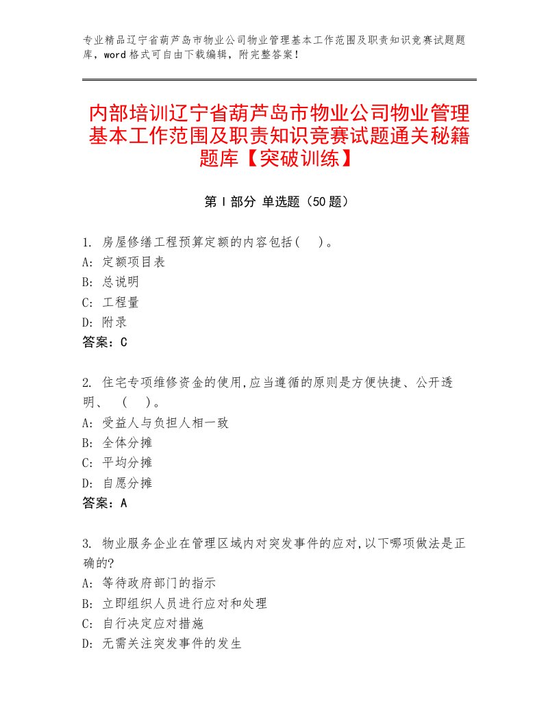 内部培训辽宁省葫芦岛市物业公司物业管理基本工作范围及职责知识竞赛试题通关秘籍题库【突破训练】