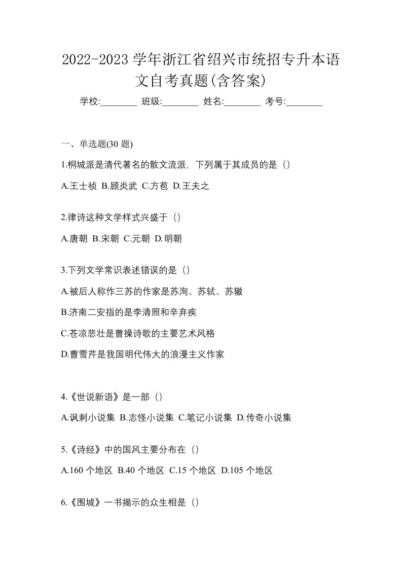 2022-2023学年浙江省绍兴市统招专升本语文自考真题含答案