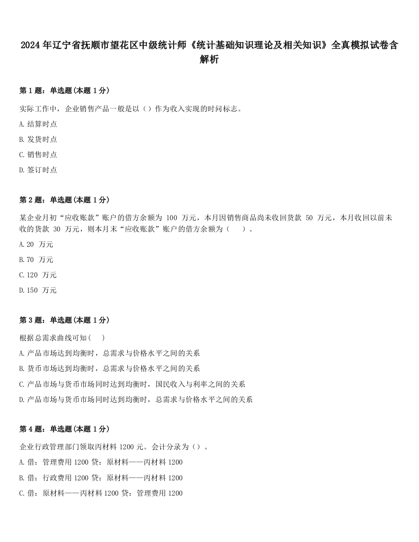 2024年辽宁省抚顺市望花区中级统计师《统计基础知识理论及相关知识》全真模拟试卷含解析