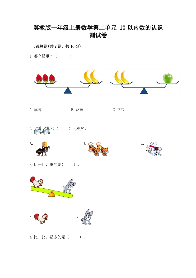 冀教版一年级上册数学第二单元-10以内数的认识-测试卷及参考答案(达标题)