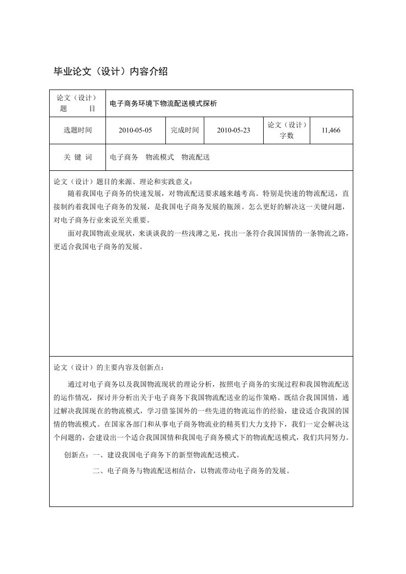 电子商务环境下物流配送模式探析1