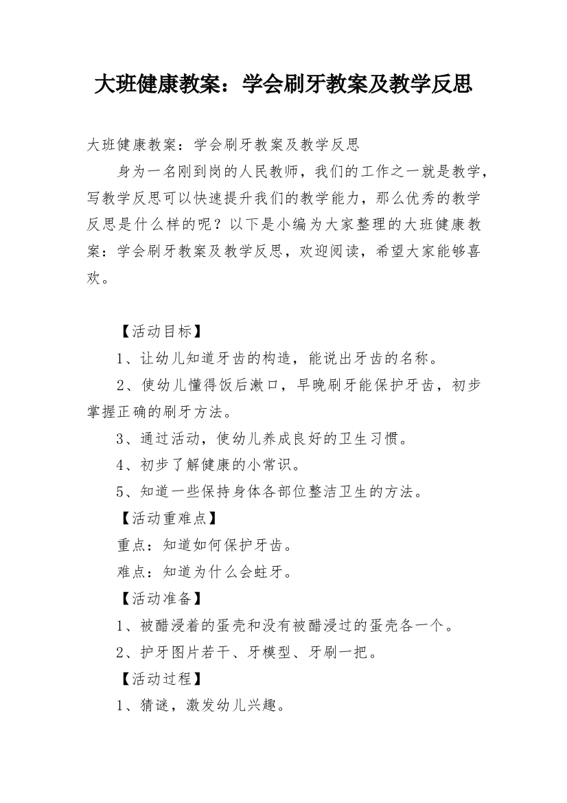 大班健康教案：学会刷牙教案及教学反思