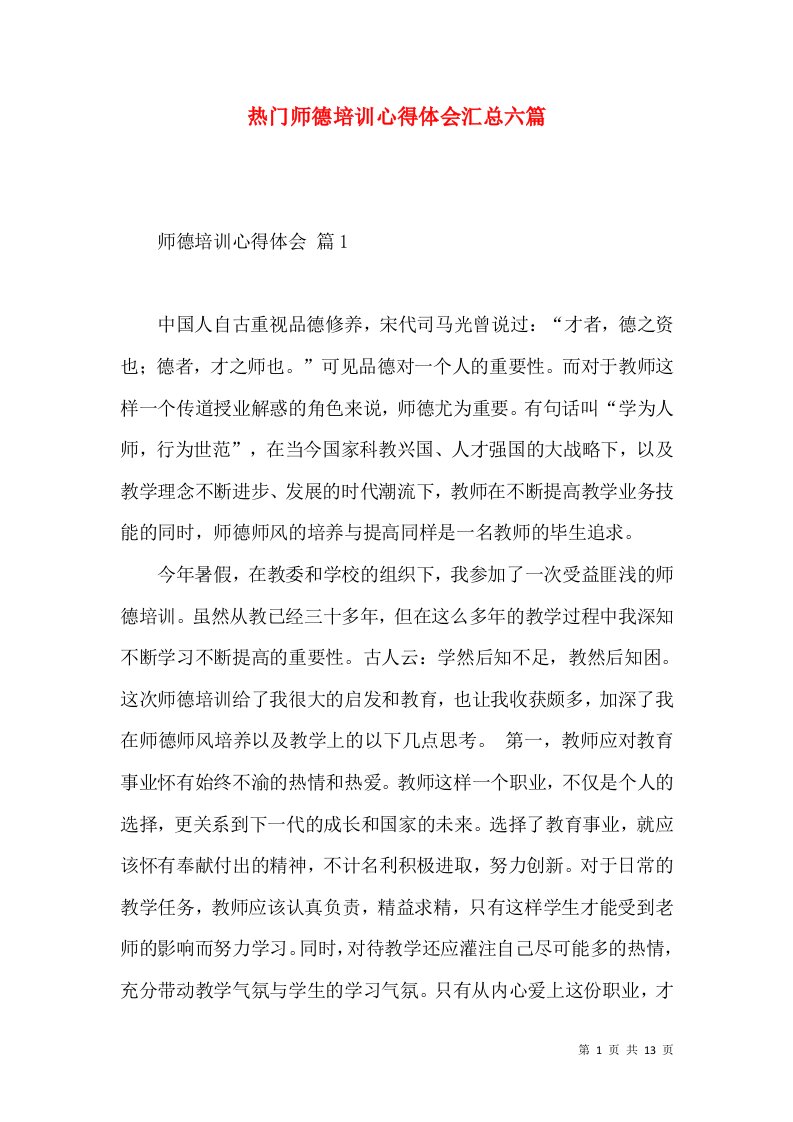 热门师德培训心得体会汇总六篇