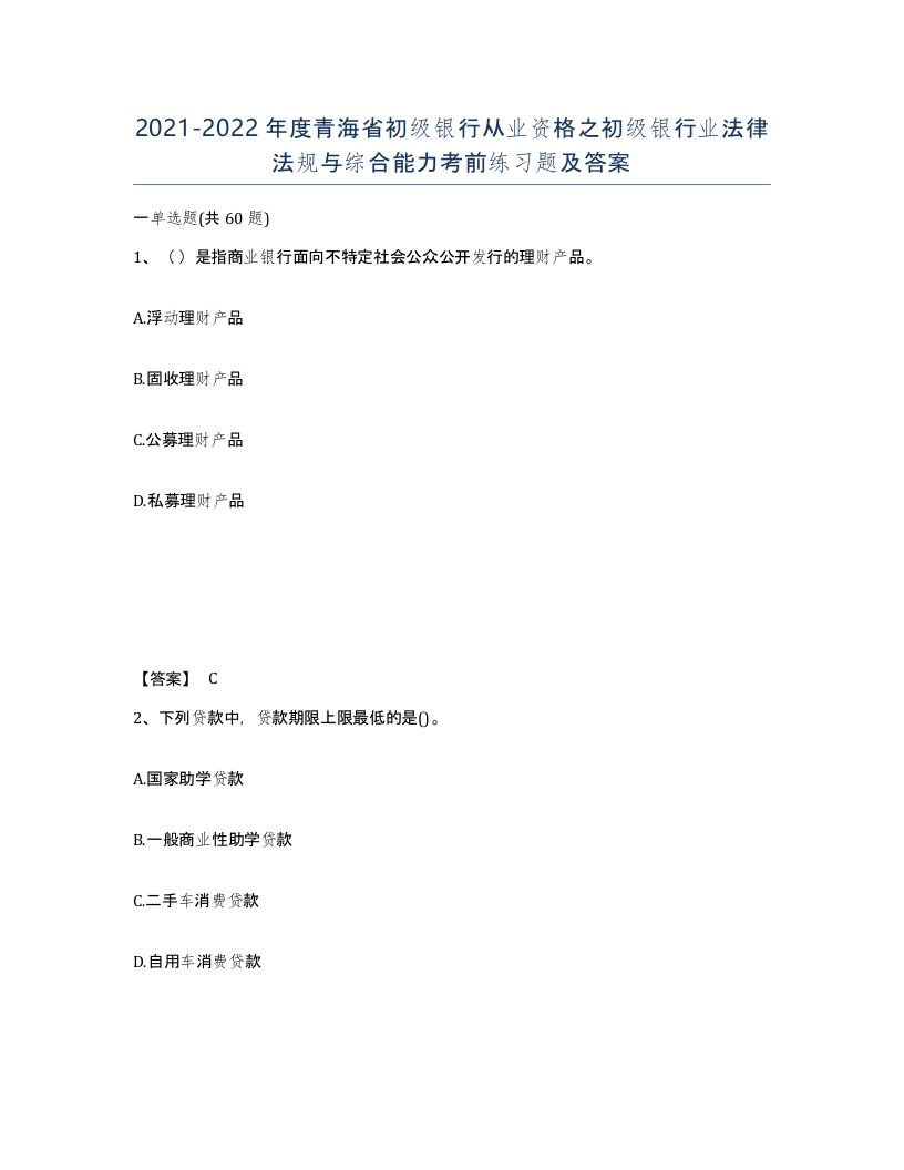 2021-2022年度青海省初级银行从业资格之初级银行业法律法规与综合能力考前练习题及答案