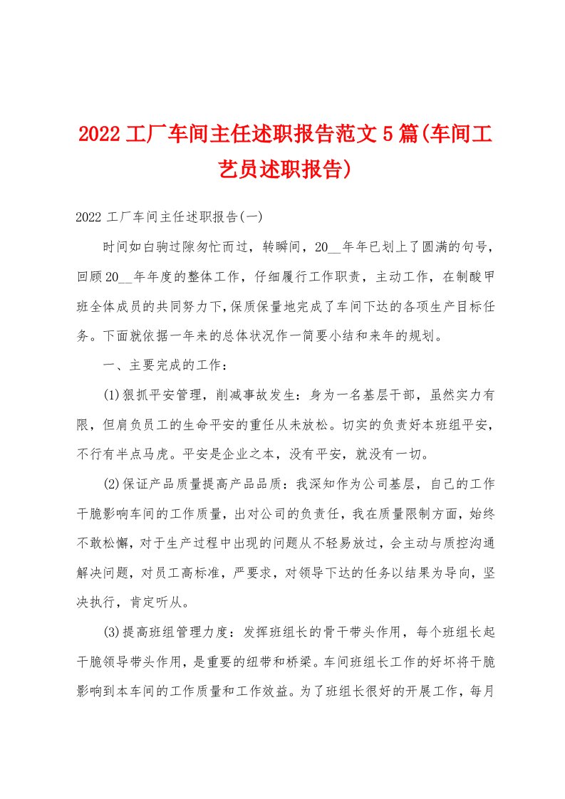 2022工厂车间主任述职报告范文5篇(车间工艺员述职报告)