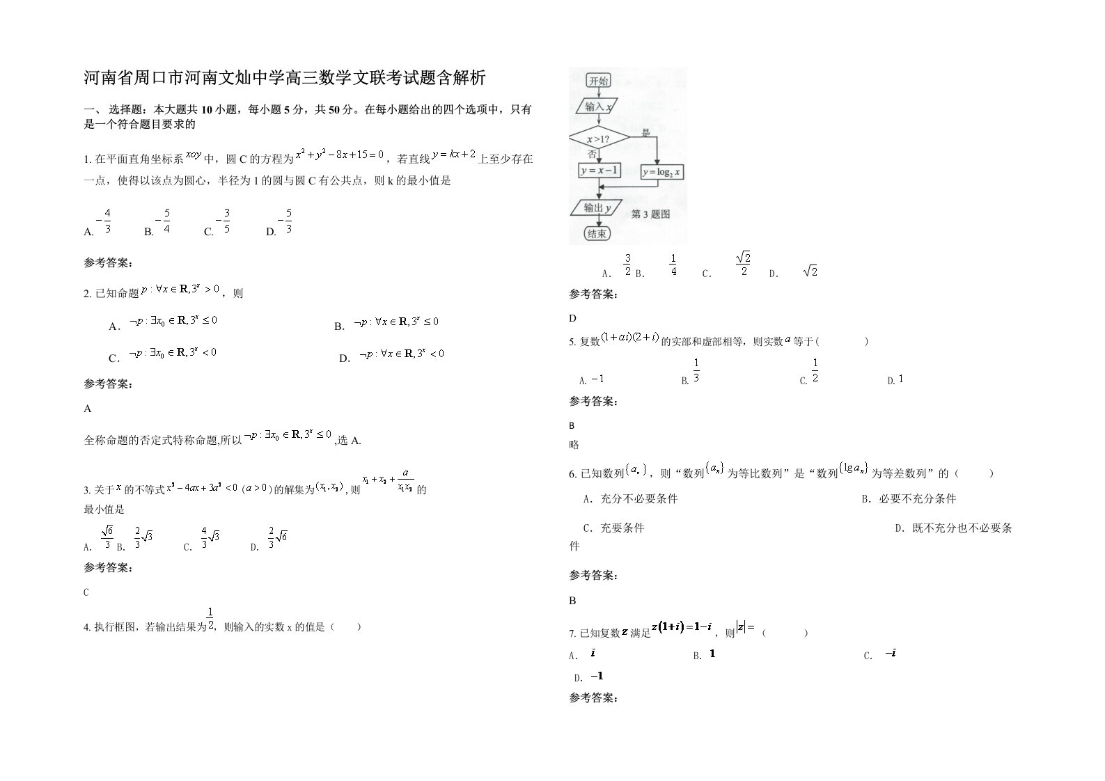 河南省周口市河南文灿中学高三数学文联考试题含解析