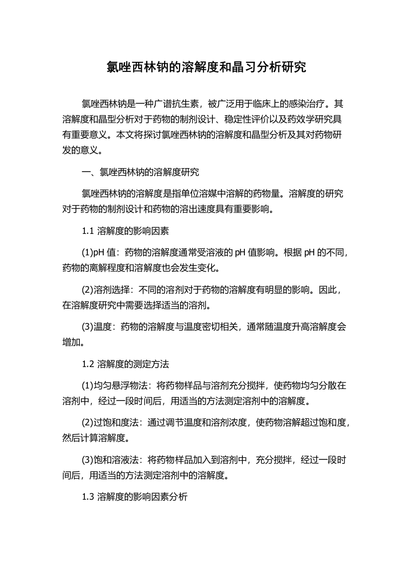 氯唑西林钠的溶解度和晶习分析研究