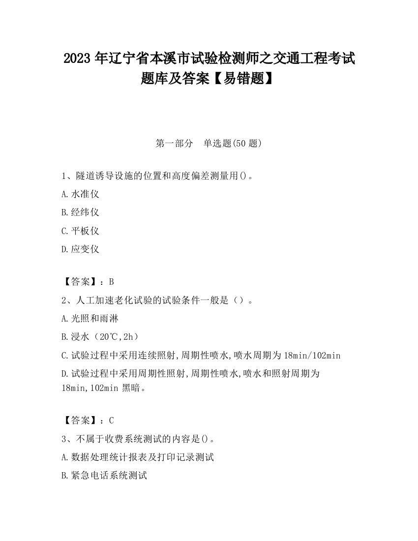 2023年辽宁省本溪市试验检测师之交通工程考试题库及答案【易错题】