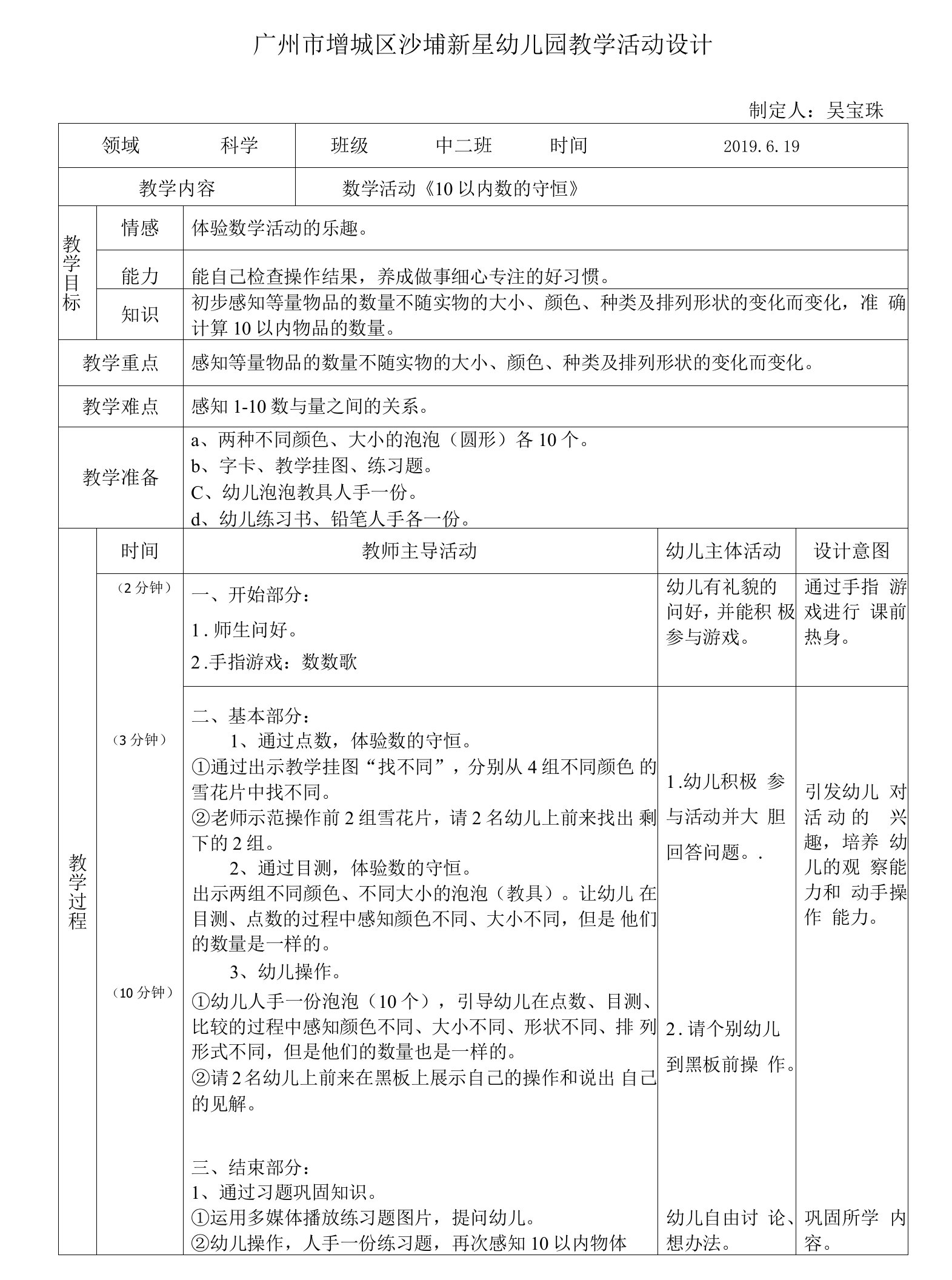 《10以内数的守恒》教学设计