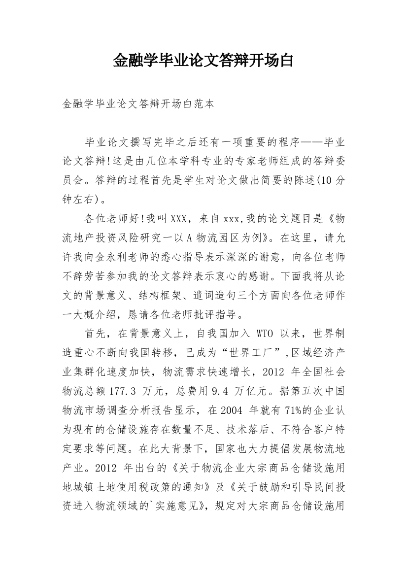 金融学毕业论文答辩开场白