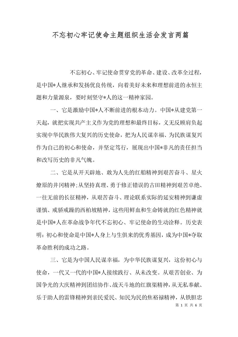 不忘初心牢记使命主题组织生活会发言两篇