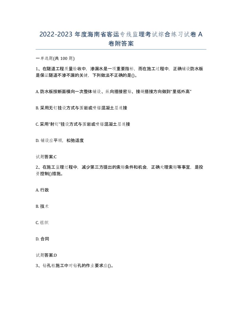 20222023年度海南省客运专线监理考试综合练习试卷A卷附答案