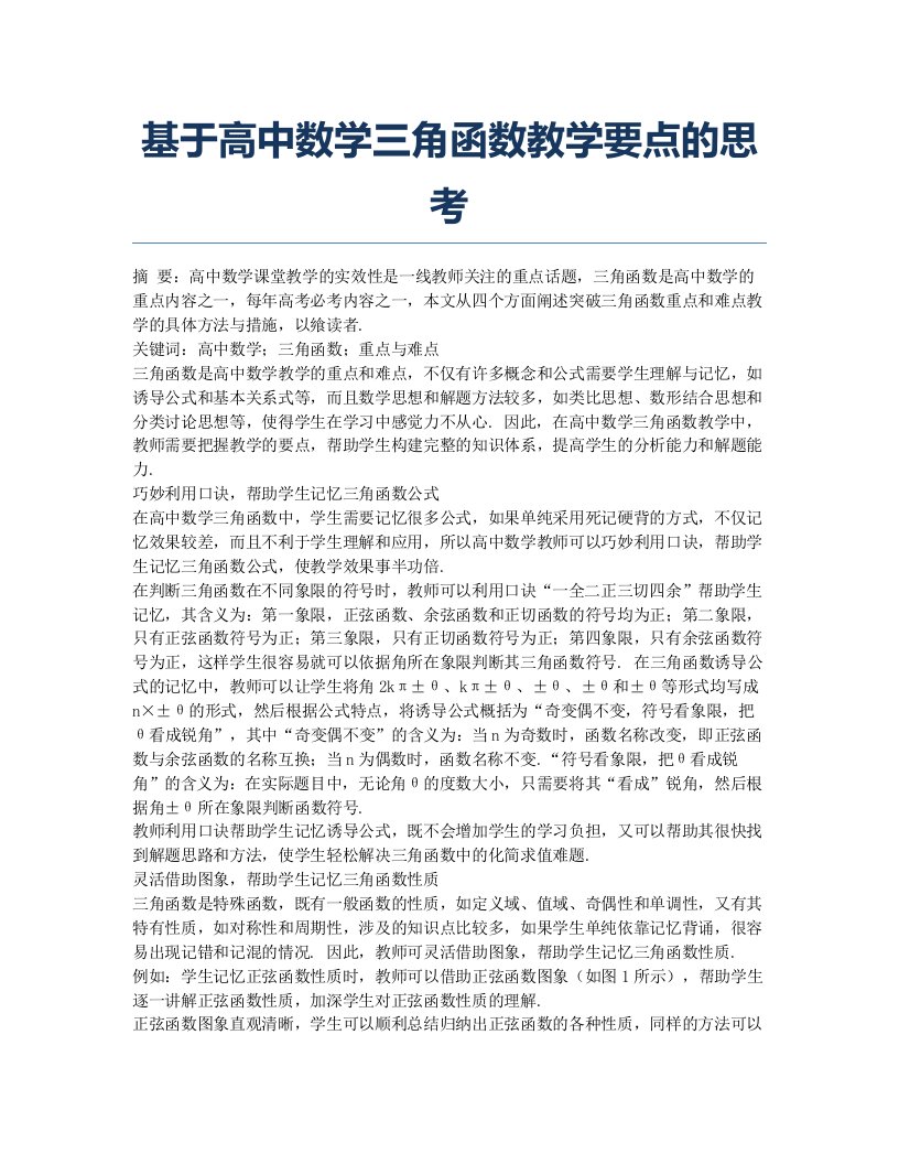 基于高中数学三角函数教学要点的思考