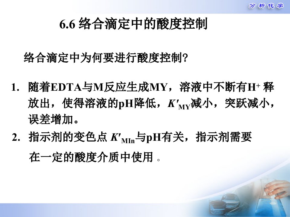 分析化学第五版第6章络合滴定法酸度控制选择性应用3资料