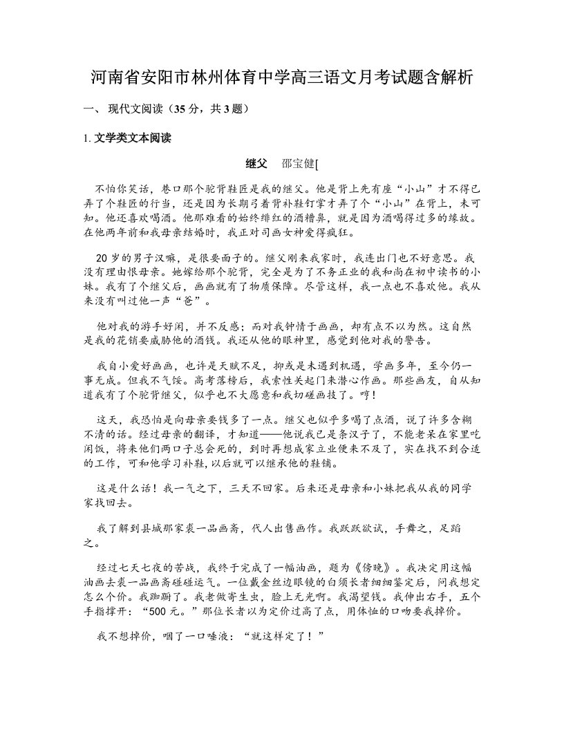 河南省安阳市林州体育中学高三语文月考试题含解析