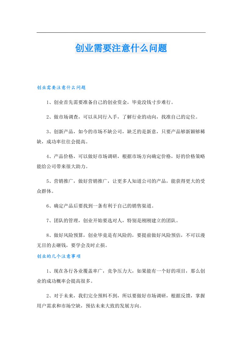 创业需要注意什么问题