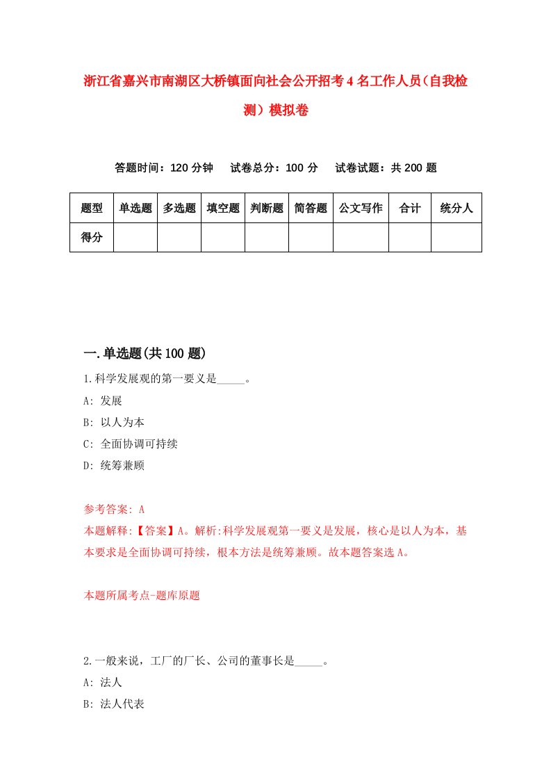 浙江省嘉兴市南湖区大桥镇面向社会公开招考4名工作人员自我检测模拟卷第3卷