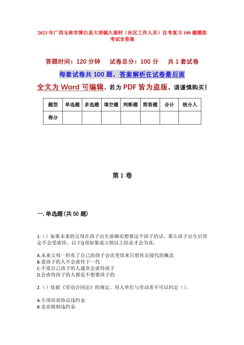 2023年广西玉林市博白县大坝镇久福村社区工作人员自考复习100题模拟考试含答案