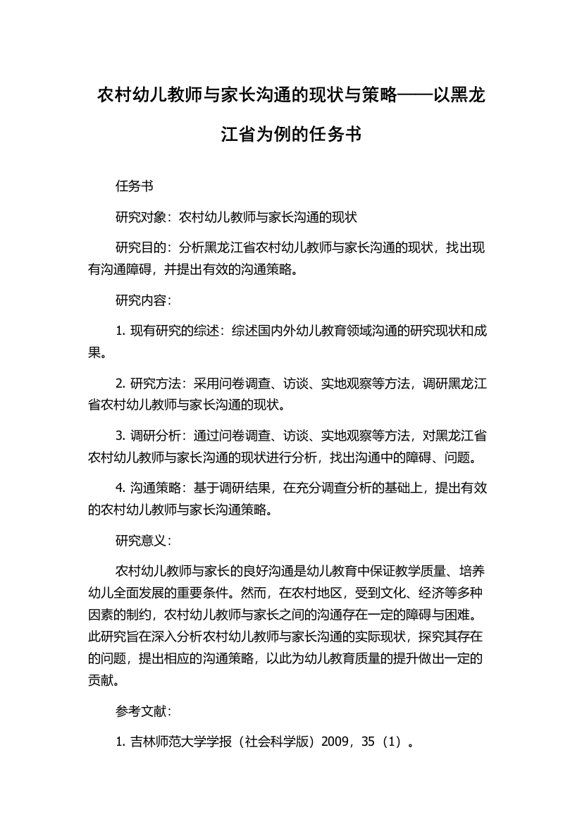 农村幼儿教师与家长沟通的现状与策略——以黑龙江省为例的任务书