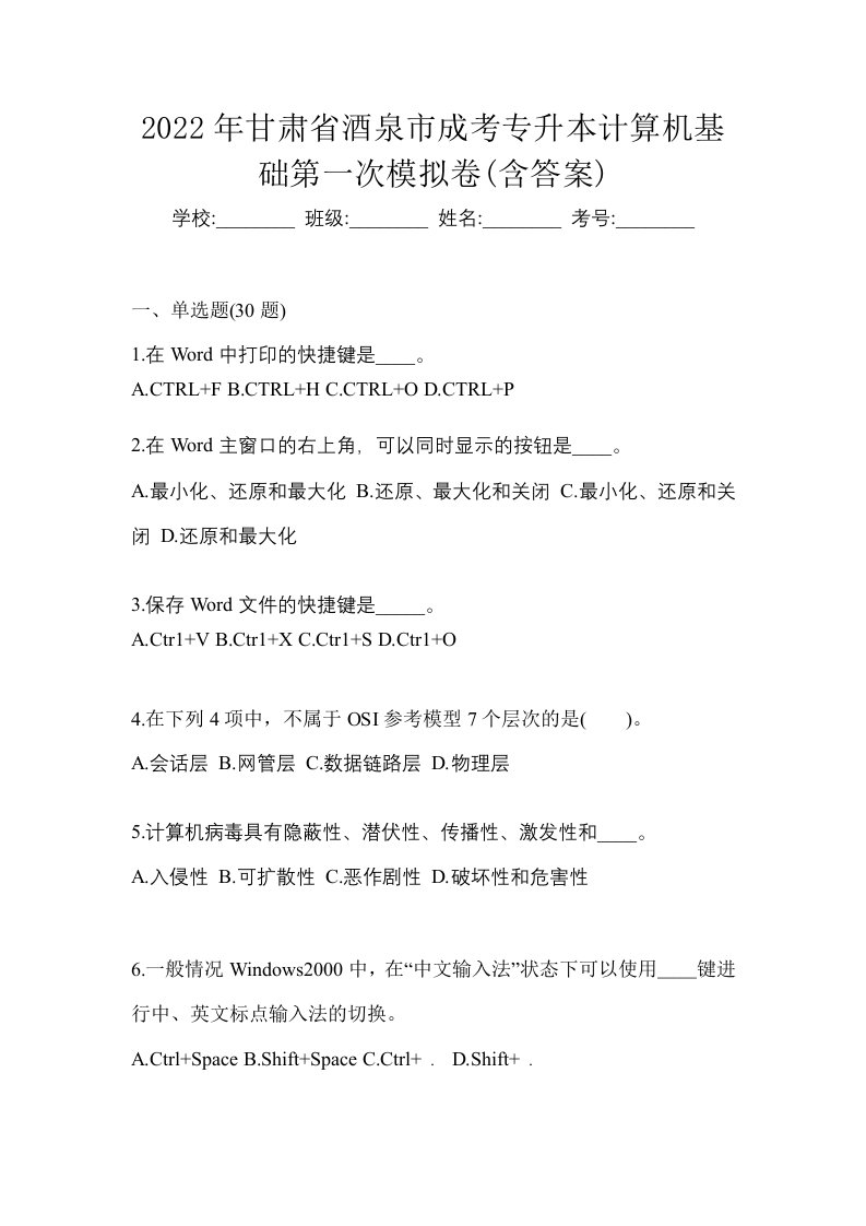 2022年甘肃省酒泉市成考专升本计算机基础第一次模拟卷含答案