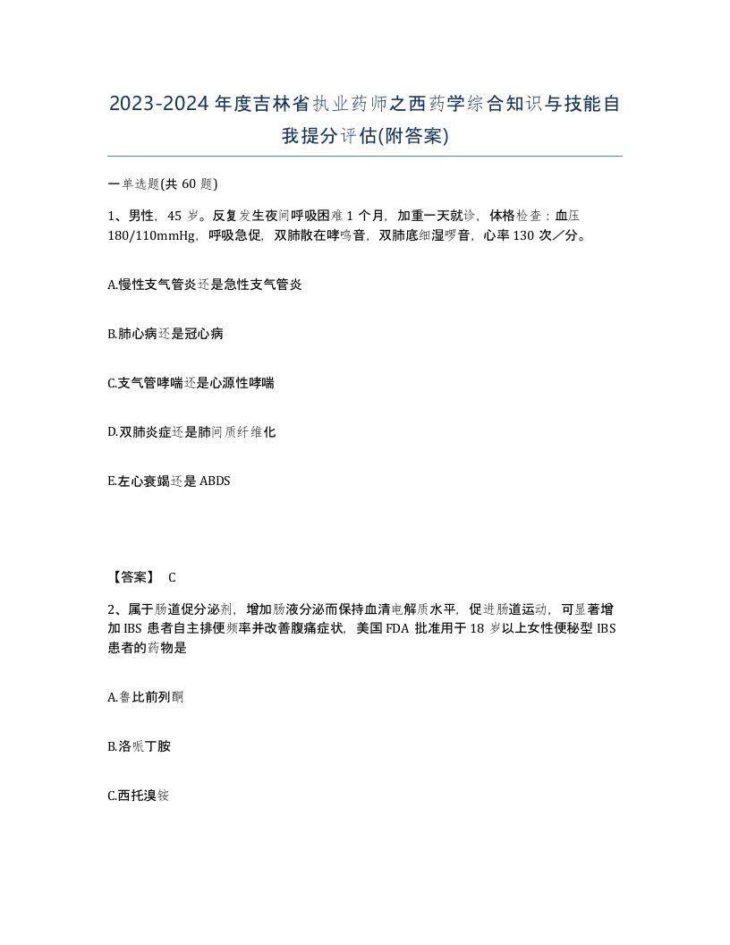 2023-2024年度吉林省执业药师之西药学综合知识与技能自我提分评估附答案