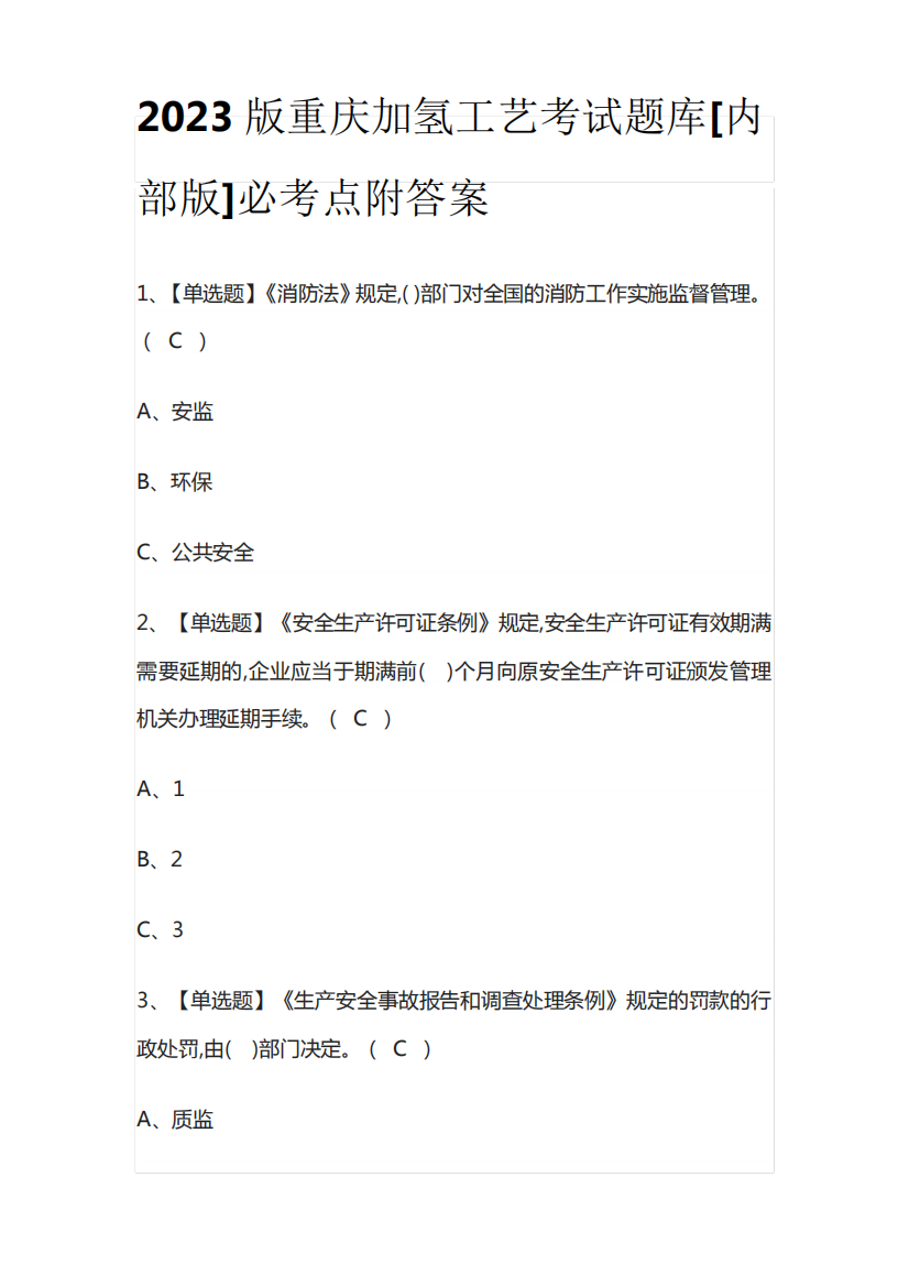 2023版重庆加氢工艺考试题库[内部版]必考点附答案