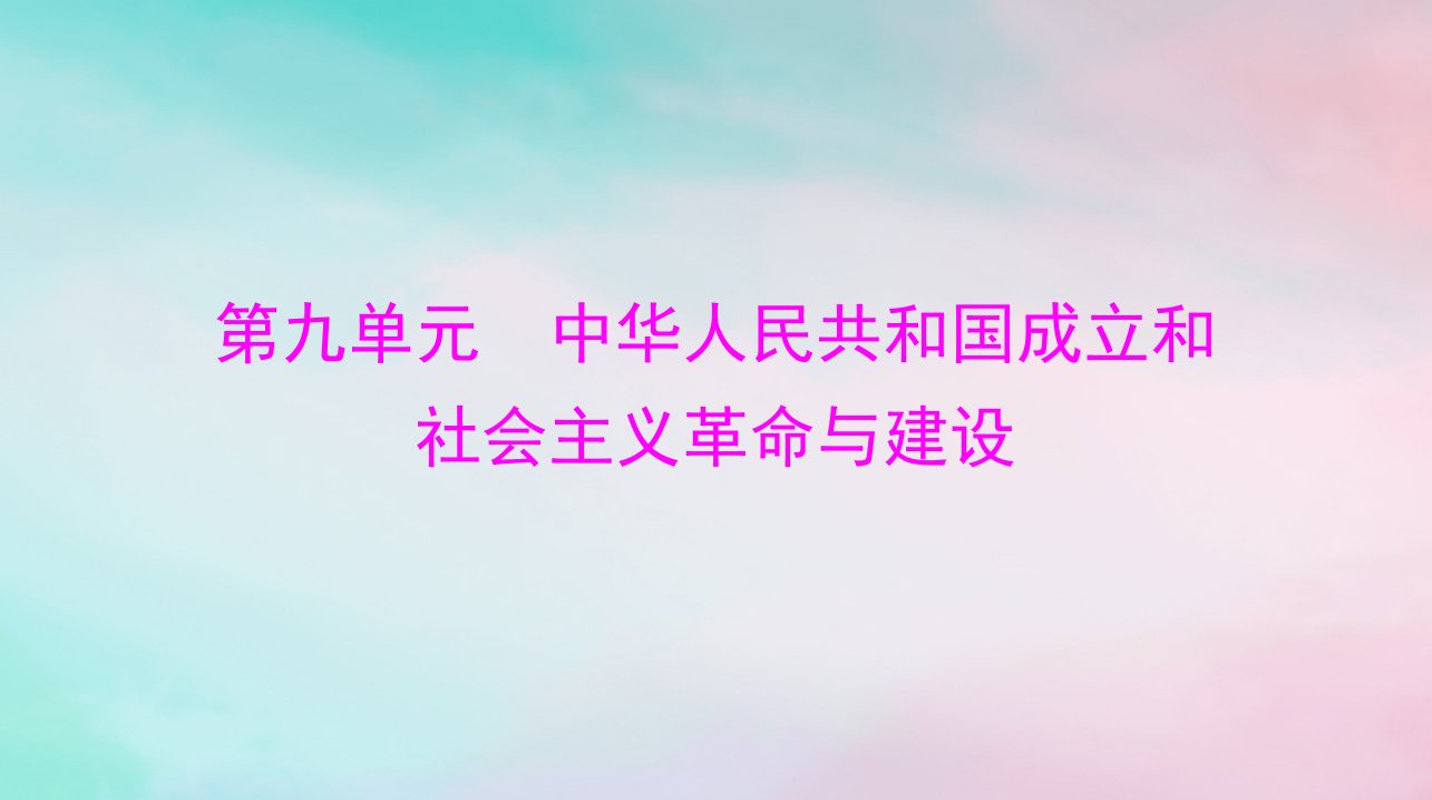 2024届高考历史一轮总复习必修中外历史纲要上第九单元第26课中华人民共和国成立和向社会主义的过渡课件