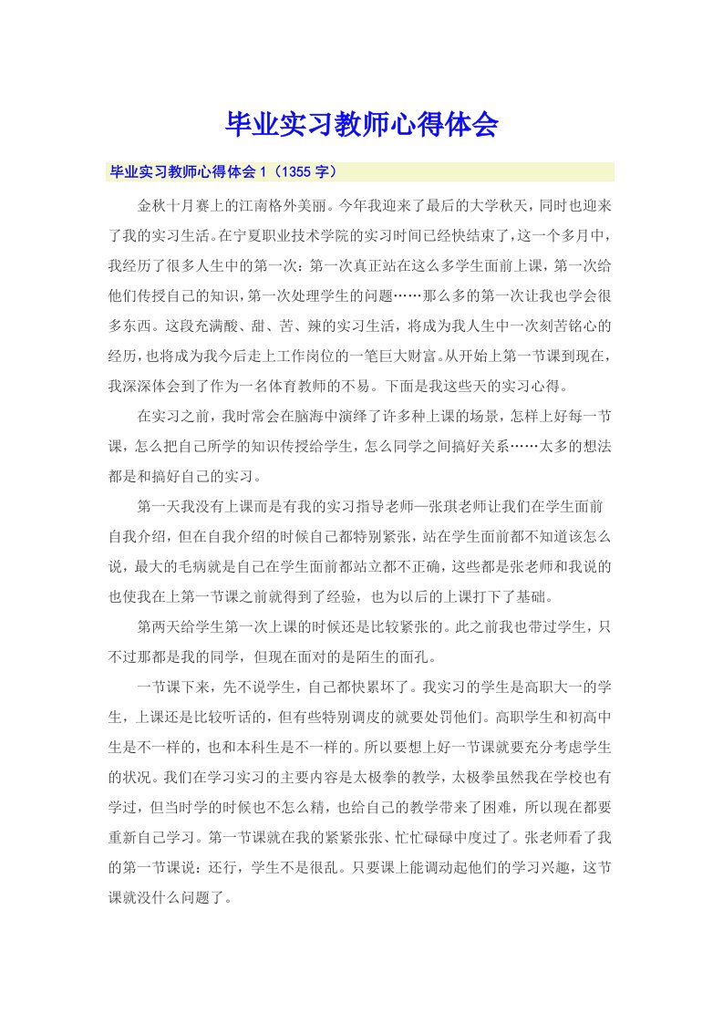 毕业实习教师心得体会